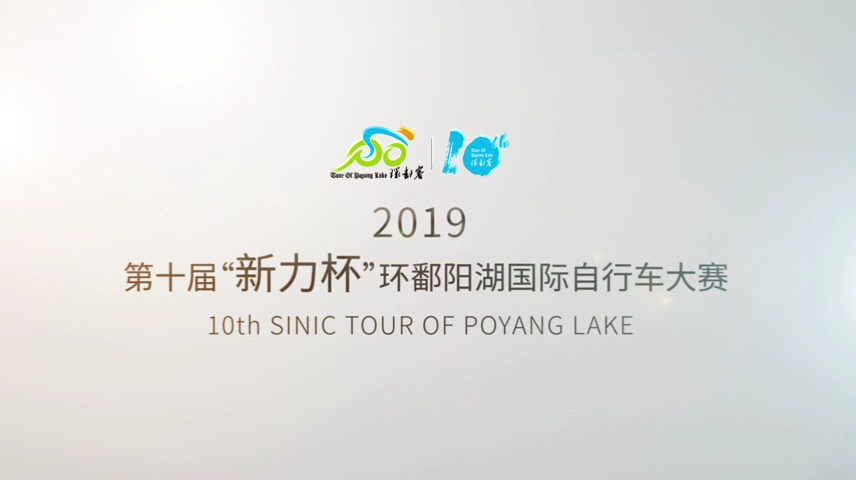 2019第十届_新力杯_环鄱阳湖国际自行车大赛